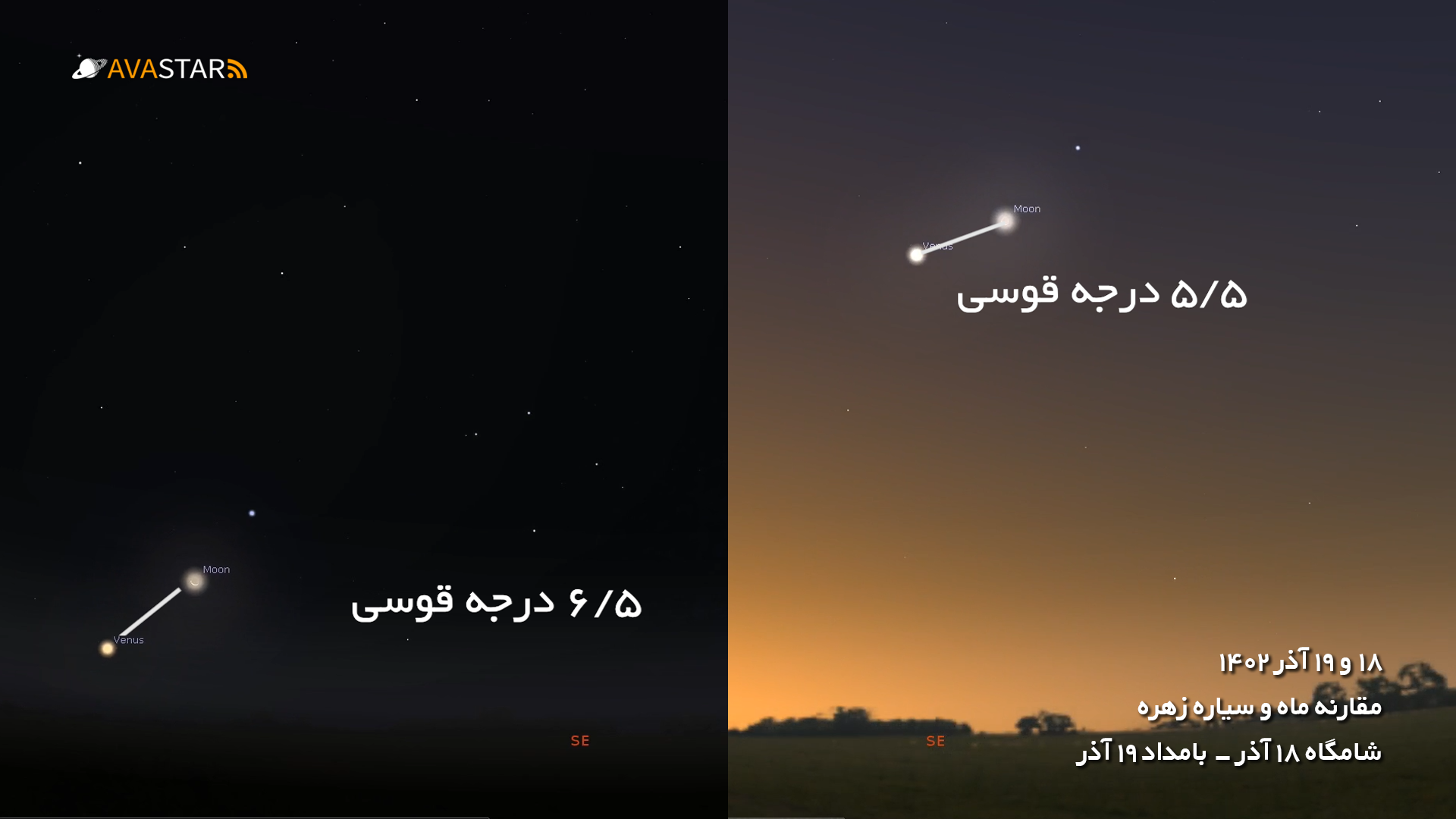رویدادهای رصدی آذر 1402 - مقارنه ماه و سیاره زهره