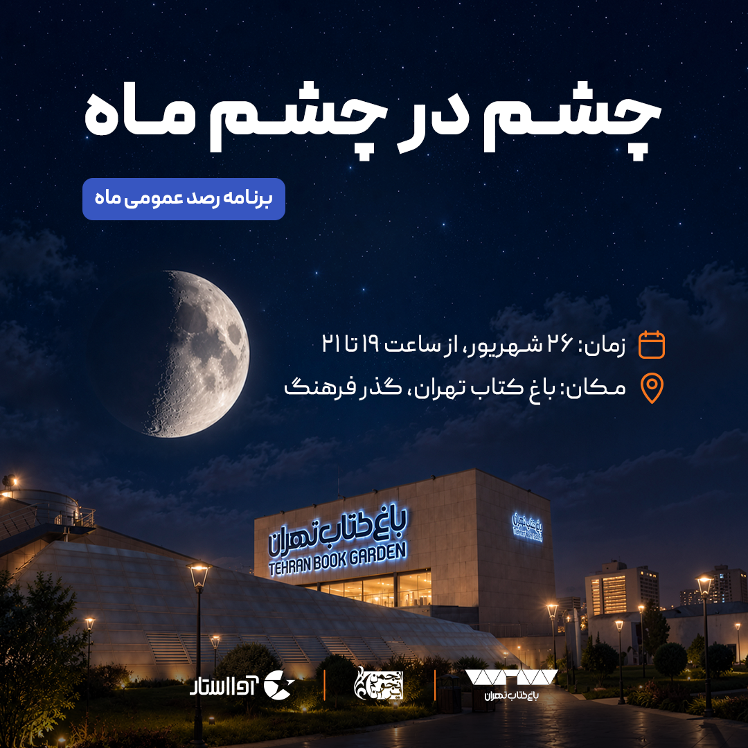 چشم در چشم ماه برنامه رصد عمومی ماه