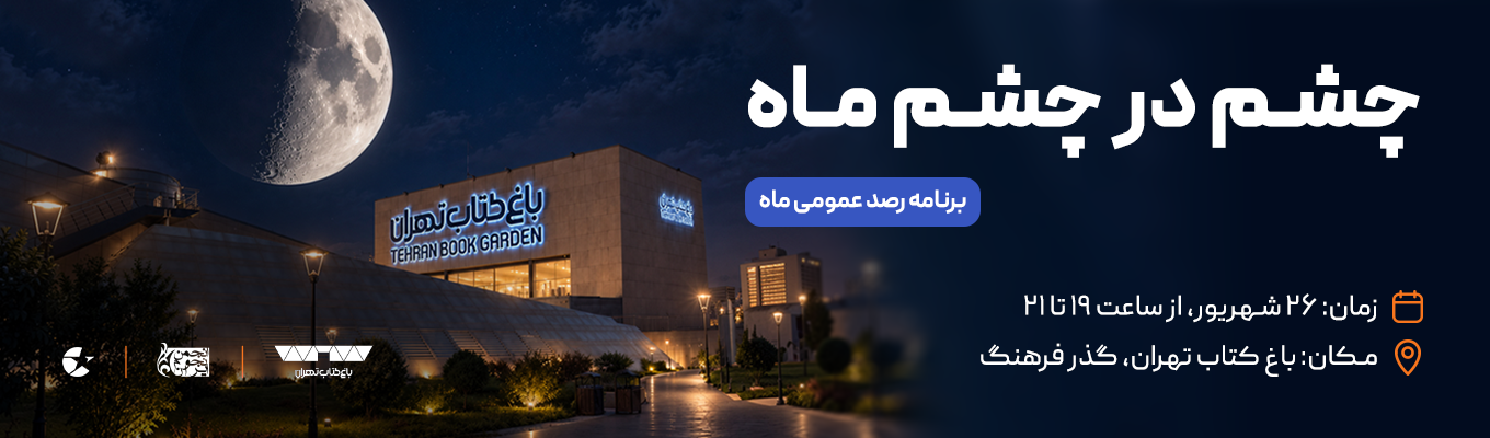 رصد عمومی ماه باغ کتاب